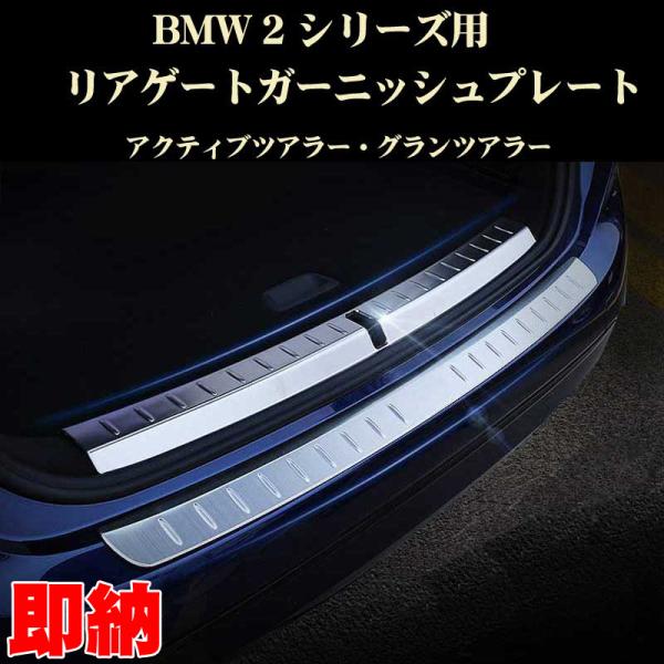 BMW パーツ 2シリーズ アクティブツアラーリアゲートガーニッシュプレート ステンレス製 2シリーズ