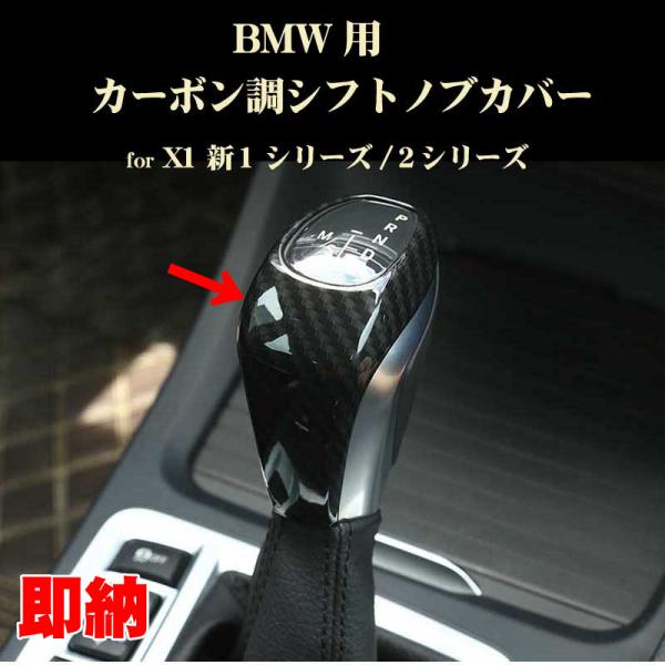 アクティブツアラー 2シリーズアクティブツアラー X1xドライブ カーボン調シフトカバー ABS製 ネコポス便不可 2シリーズ