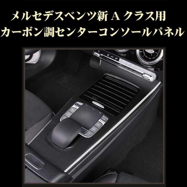 ベンツ 新Aクラス 新CLA カーボン調 センターコンソール Mercedes Benz 