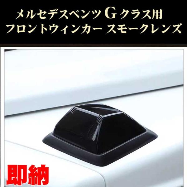 Mercedes-Benz ベンツ Gクラス ゲレンデ フロントウィンカー用