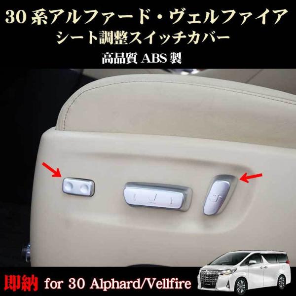 トヨタ アルファード ヴェルファイア 30系 シート調整スイッチ カバー 1セット(5個) カスタム アクセサリー 内装 専用設計 :typ018:DREAM LANDS - 通販 - Yahoo!ショッピング トヨタ アルファード ヴェルファイア 30系 シート調整スイッチ カバー 1セット(5個) カスタム アクセサリー 内装 専用設計 :typ018:DREAM LANDS - 通販 - Yahoo!ショッピング