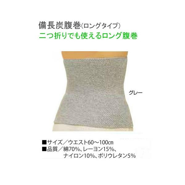 備長炭腹巻き(ロングタイプ) ビビエルボ　マイナスイオン効果と遠赤外線効果 敬老の日