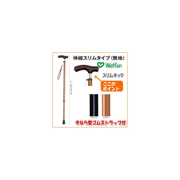 杖 伸縮 ステッキ 送料無料 ウェルファン　夢ライフステッキ スリムネック伸縮スリムタイプ(無地) 敬老の日