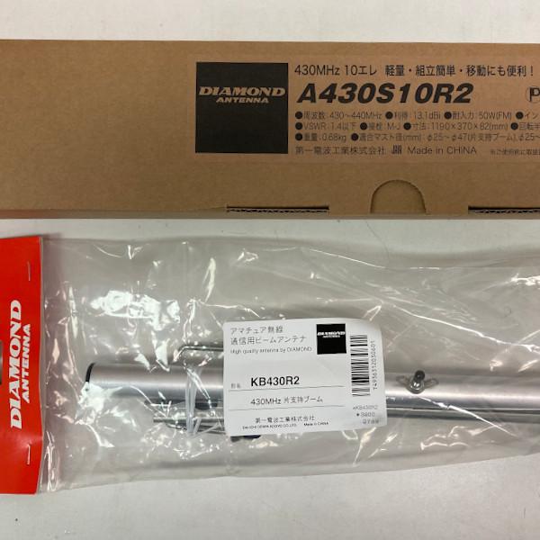 第一電波工業 アンテナセット A430S10R2（10エレ）+ KB430R2 八木