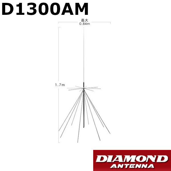 第一電波工業 D1300AM AMラジオ受信対応スーパーディスコーンアンテナ