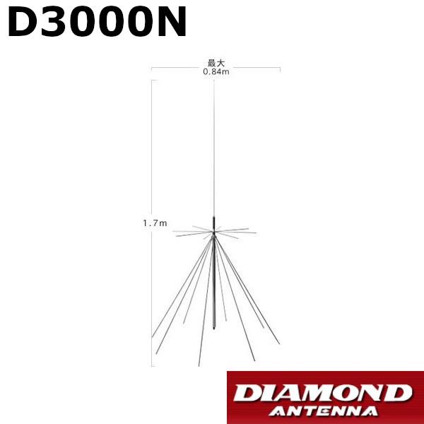 第一電波工業 D3000N スーパーディスコーン D3000N スーパーディスコーンアンテナ(固定局用/N型接栓