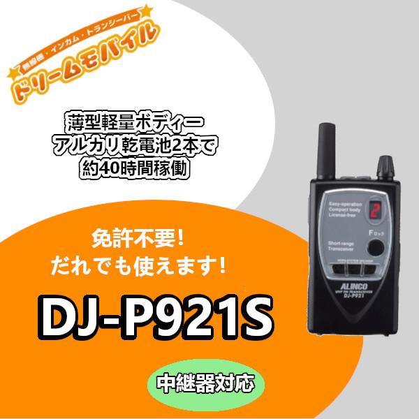 特定小電力トランシーバーALINCO DJ-P921美品③動作確認済 DJ-P921(ALINCO) - 無線機・トランシーバー・インカムのジャパンエニックス