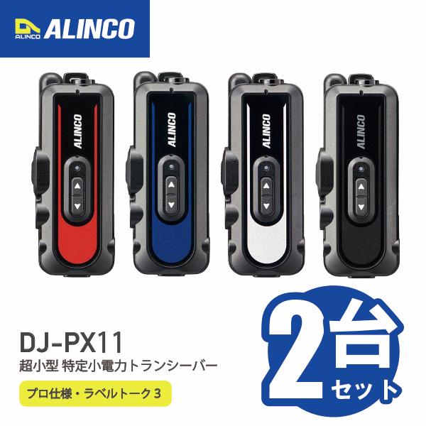 ALINCO （アルインコ）トランシーバー 2台セット 楽天市場】アルインコ DJ-P221A 2台セット 特定小電力