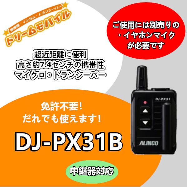 アルインコ　超小型　特定小電力トランシーバー　DJ-PX31B　ブラック　中継機対応