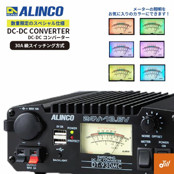 ALINCO（アルインコ） 【生産終了品】アルインコ DT-930MC 30A級