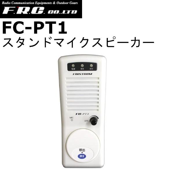 F.R.C. エフアールシー FC-PT1 スタンドマイクスピーカー