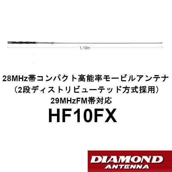 第一電波工業 HF10FX 28MHz帯コンパクト高能率モービルアンテナ