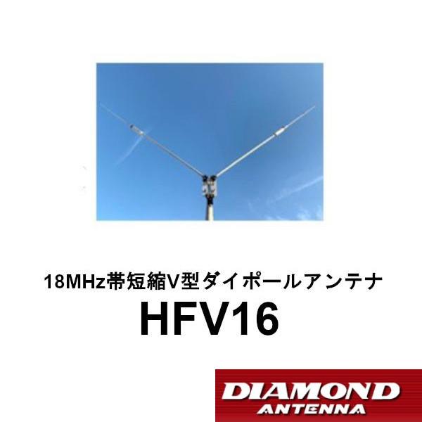 第一電波ダイヤモンドHFV16 18MHz帯短縮V型ダイポールアンテナ 第一電波工業 HFV16 18MHz帯 短縮 V型 ダイポールアンテナ 第一