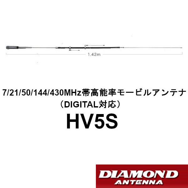 DIAMOND　モービルアンテナ　 HV5S　【新品未使用品】 第一電波工業 高能率 モービルアンテナ HV5S ダイヤモンド 7/21/50/144