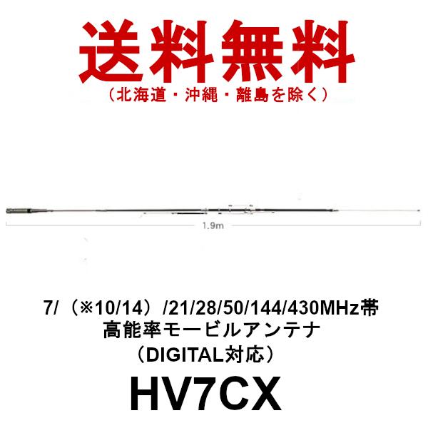 HV7CX　7/（※10/14）/21/28/50/144/430MHz帯高能率モービルアンテナ　第一電波工業/ダイヤモンドアンテナ/DIAMOND  ANTENNA