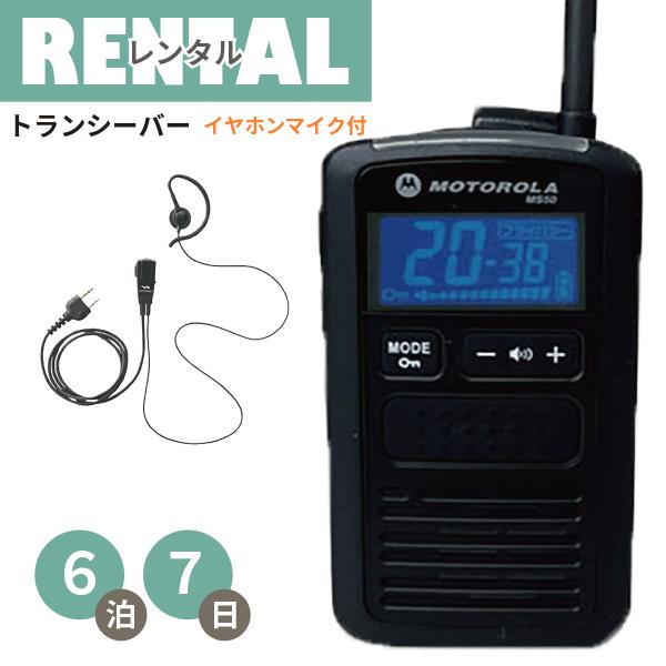 レンタル軽量・コンパクトタイプトランシーバーMS50（イヤホンマイク付き）※6泊7日プラン大声を出さなくてもOK！店内でのやりとりに、駐車場内で、サバゲー、キャンプなどなど…お仕事から趣味までカバーするトランシーバー！！軽くて小さいトランシ...