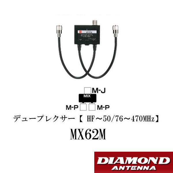 MX62M ダイヤモンド デュープレクサー（HF〜50/76〜470MHz）第一電波工業 DIAMOND ANTENNA