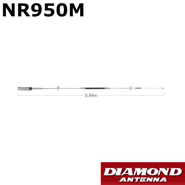 Super Slim 91 バンドノンラジアルモービルアンテナ　NR950M 第一電波工業 ダイヤモンド 144/430MHzノンラジアル モービルアンテナ