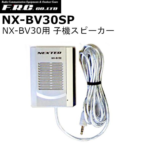 【インボイス対応済】FRC 同時通話型拡声器 NX-BV30用 子機スピーカー 単品