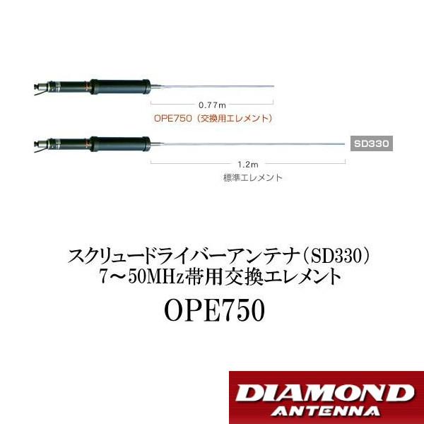 DIAMOND スクリュードライバーSD330とOPE750 第一電波工業 OPE750 SD330専用 スクリュードライバーアンテナ 7
