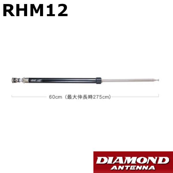 DIAMOND ポータブルスクリュードライバ型アンテナRHM12 第一電波工業 RHM12 1.8MHz〜430MHzポータブルスクリュー
