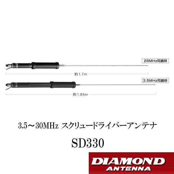 第一電波工業 SD330 3.5〜30MHz スクリュードライバーアンテナ