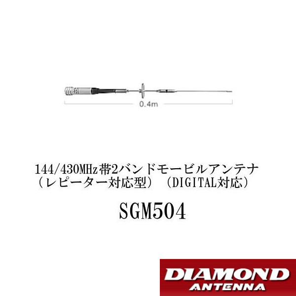 第一電波工業 SGM504 144/430MHz帯 2バンド モービルアンテナ
