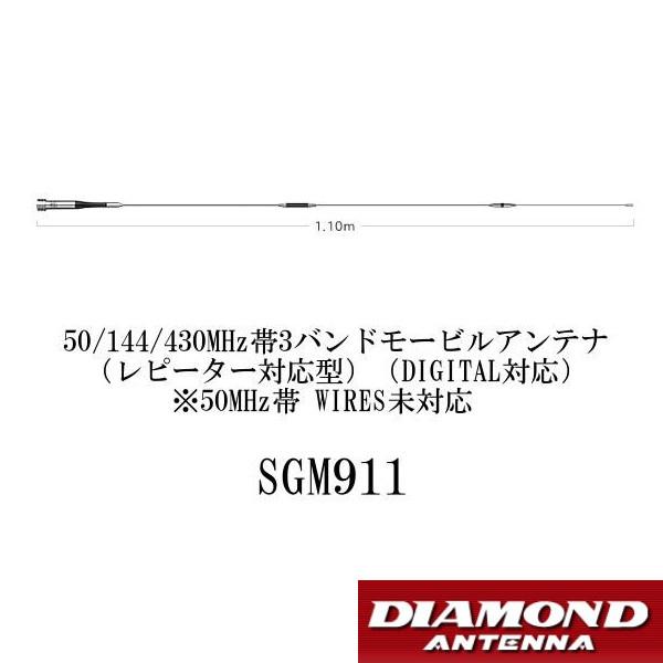 ダイヤモンドSG-M911 50/144/430MHz3バンド モービルアンテナ 第一電波工業 SGM911 50/144/430MHz帯 3バンドモービルアンテナ