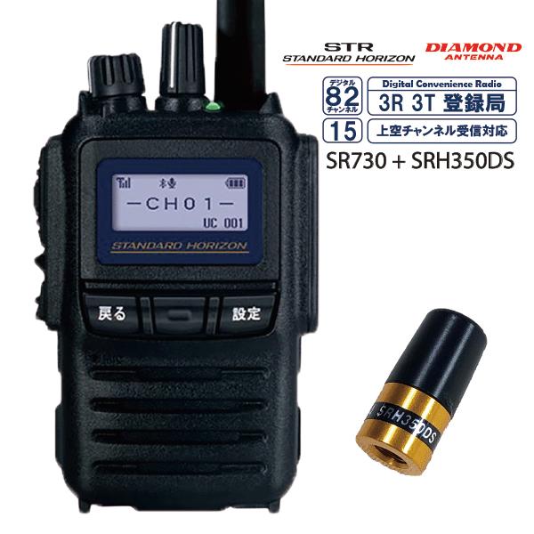 STANDARD SR730 デジタル簡易無線 八重洲無線 スタンダード SR730 デジタル簡易無線 + ダイヤモンド