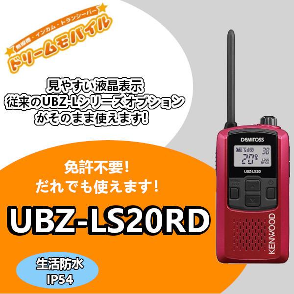 JVCケンウッド（JVC KENWOOD） 【生産終了品】インカム UBZ-LS20RD