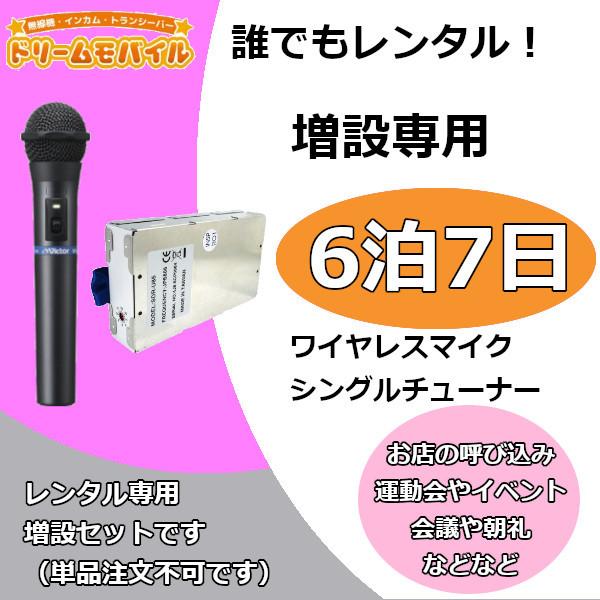 【インボイス対応済】※2泊3日から6泊7日までは同価格となります。マイクとチューナー単体でのレンタルはおこなっておりません。必ずワイヤレスアンプ本体と同時にお申し込みください。【検索関連ワード】イベント パーティ 展示会 プレゼンテーション...