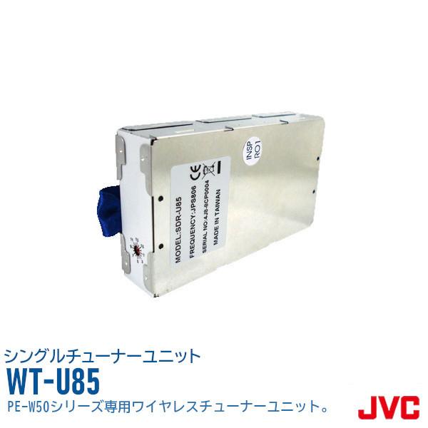 他サイト： ワイヤレスマイク シングルワイヤレスチューナーユニット WT-U85 JVCケンウッド ビクター Victor PE-W50シリーズ対応 インボイス対応の商品画像
