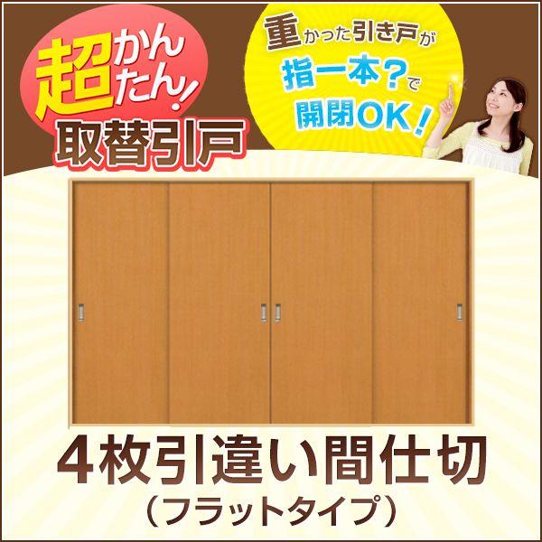 室内ドア 引戸 かんたん取替建具 4枚引き違い戸 間仕切り Vコマ付 W 915mm H1810mmまで フラットデザイン 交換 リフォーム Diy 4hc A Dor リフォームおたすけdiy 通販 Yahoo ショッピング