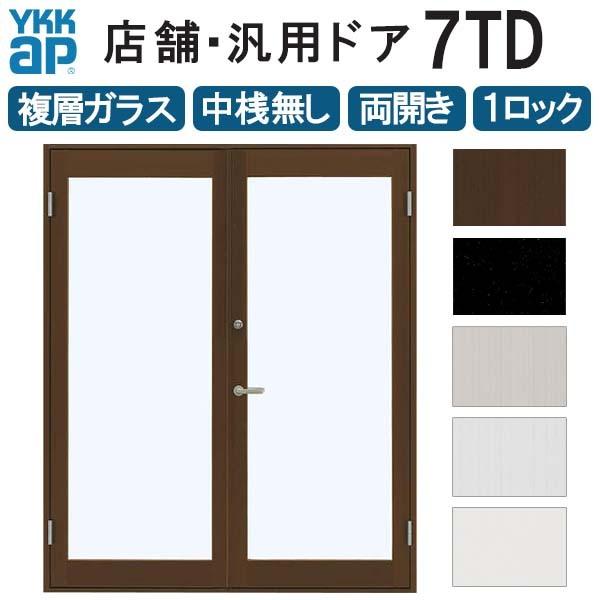 YKK AP 店舗ドア 7TD 両開き 複層ガラス 1ロック仕様 中桟無し YKK AP 店舗ドア 7TD 両開き 複層ガラス 1ロック仕様 中桟無し