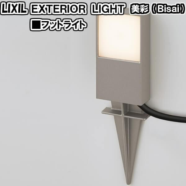 エクステリアライト 外構照明 12V 美彩 スパイクフットライト 8VLG55 