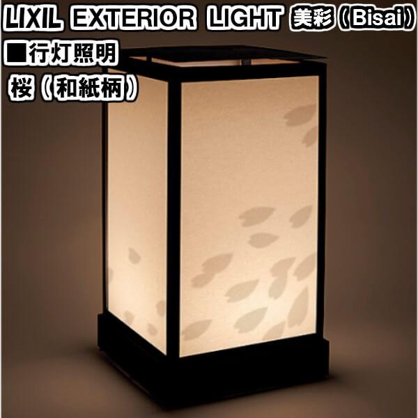 エクステリアライト 外構照明 12v 美彩 行灯照明 桜 和紙柄 8vlh19bk Lixil リクシル 庭園灯 屋外玄関照明 和風 門灯 ガーデン ライト 8vlh19bk リフォームおたすけdiy 通販 Yahoo ショッピング