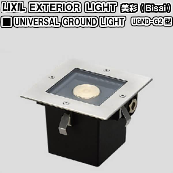 エクステリアライト 外構照明 12v美彩 ユニバーサルグランドライト Ugnd G2型 25 角度調整０度 40度 8vlh32zz Lixil 屋外玄関照明 門灯 ガーデンライト 8vlh32zz リフォームおたすけdiy 通販 Yahoo ショッピング