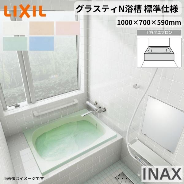 LIXIL グラスティN浴槽 1000サイズ 1000×700×590mm 1方半