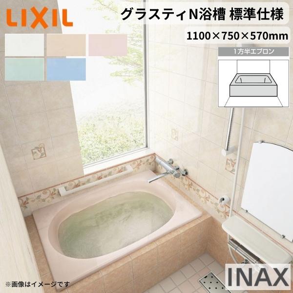 グラスティN浴槽 1100サイズ 1100×750×570mm 1方半エプロン ABN-1101A 