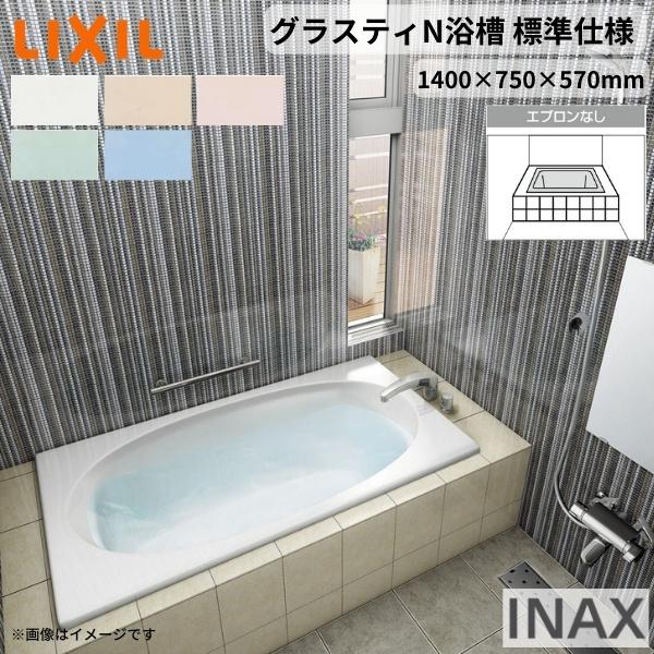 LIXIL グラスティN浴槽 1400サイズ 1400×750×570mm エプロンなし LIXIL グラスティN浴槽 1400サイズ 1400×750×570mm エプロンなし