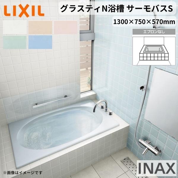 LIXIL グラスティN浴槽 1300サイズ 1300×750×570mm エプロンなし LIXIL グラスティN浴槽 1300サイズ 1300×750×570mm エプロンなし