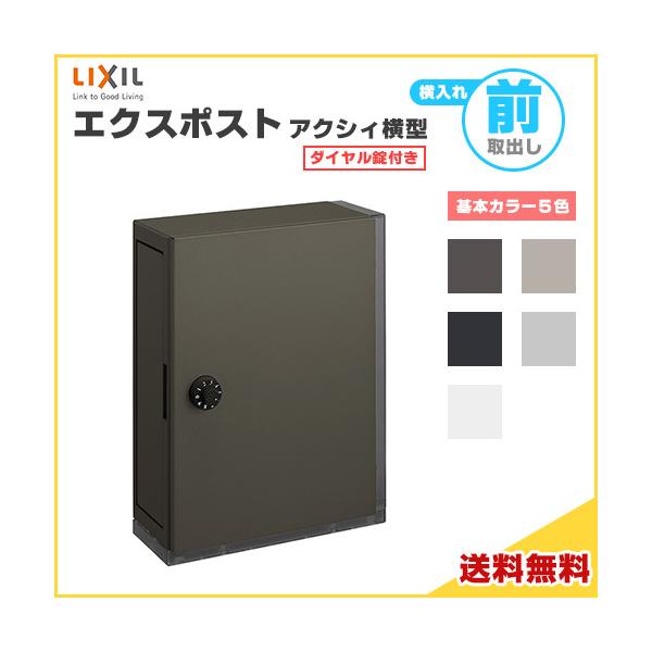 LIXIL エクスポスト アクシィ横型ポスト 横入れ前取り出し LIXIL エクスポスト アクシィ横型ポスト 横入れ前取り出し