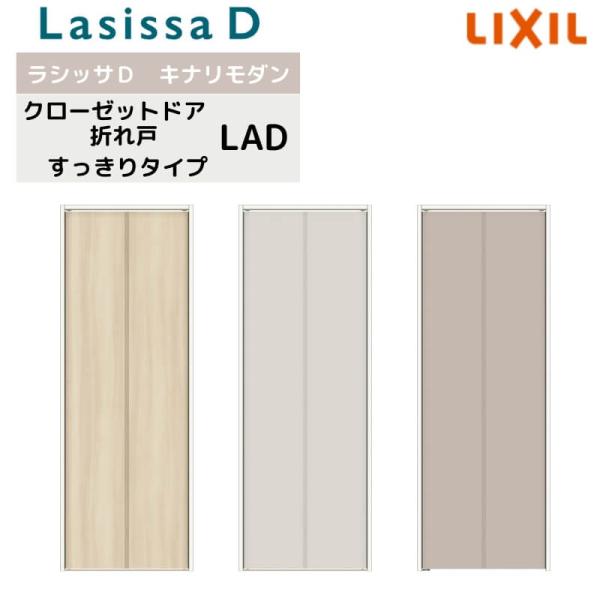 ラシッサ クローゼット扉 ドア 2枚 折れ戸 ラシッサD キナリモダン