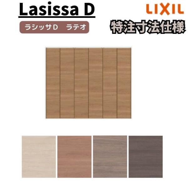 らら（まとめ買い大幅値下）ページ ラシッサ 【オーダーサイズ 】リクシル ラシッサD ラテオ
