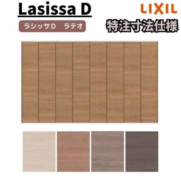 ラシッサ 【オーダーサイズ 】リクシル ラシッサD ラテオ クローゼット