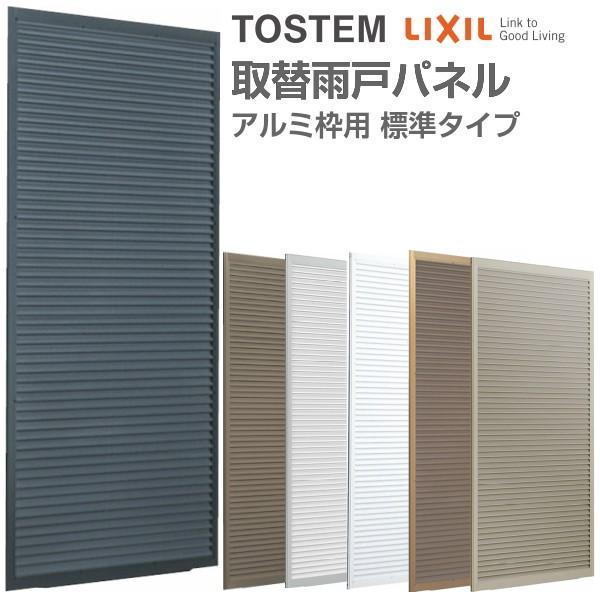 LIXIL 取替雨戸パネル アルミ枠用 標準タイプ W550〜990×H1601 LIXIL 取替雨戸パネル アルミ枠用 標準タイプ W550〜990×H1601