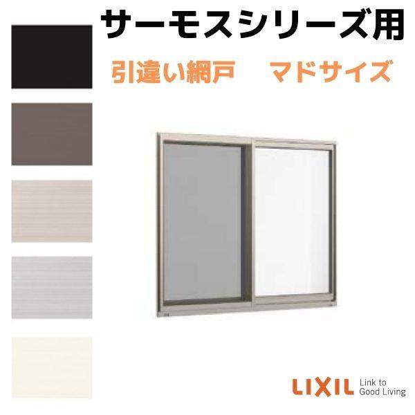 LIXIL 網戸 引違い網戸(中桟無し) 15011(内法呼称14711)用 LIXIL 網戸 引違い網戸(中桟無し) 15011(内法呼称14711)用