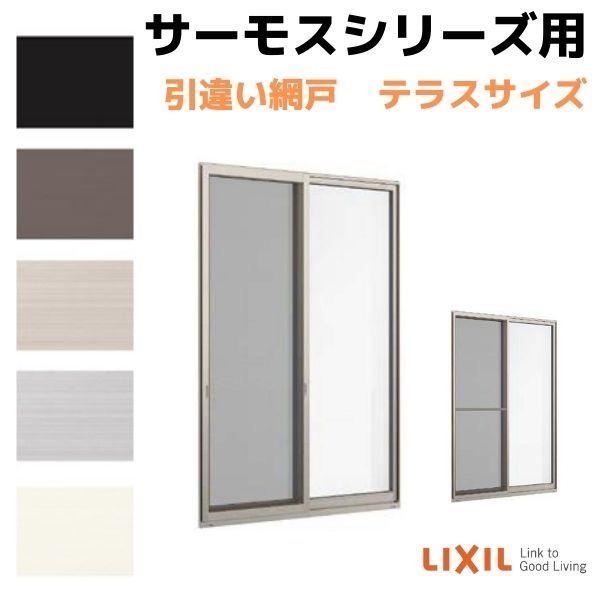 LIXIL 網戸 引違い網戸(中桟付/無し) 16020(内法呼称15720)用 LIXIL 網戸 引違い網戸(中桟付/無し) 16020(内法呼称15720)用