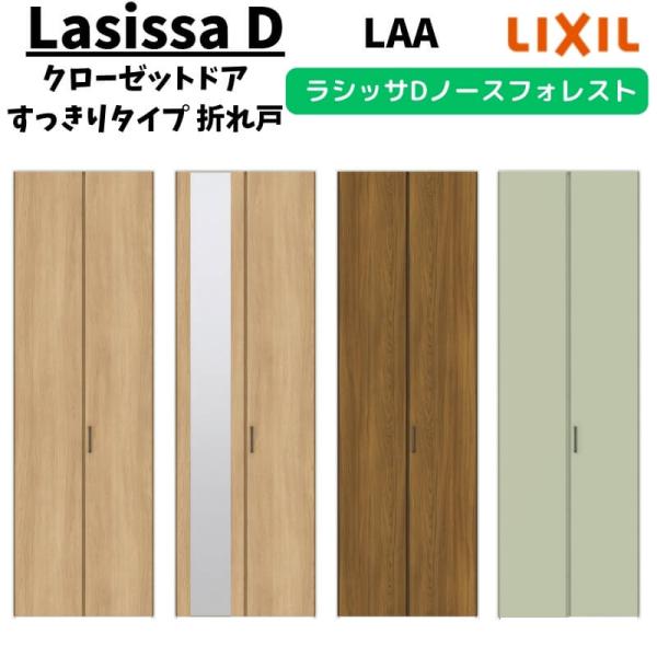 ラシッサ クローゼットドア 2枚 0723/08M23 ラシッサD ノース