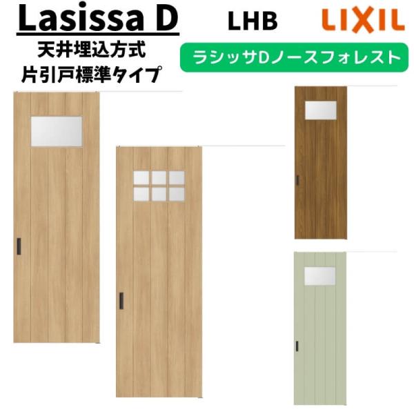 ラシッサ 室内引戸 1624 ラシッサD ノースフォレスト 天井埋込方式 片